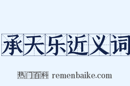 承天乐近义词是什么意思的图片